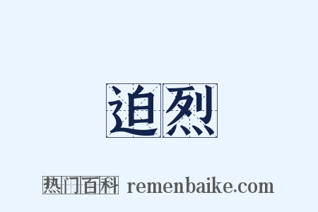 迫烈是什么意思的图片